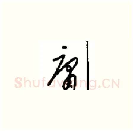 庸硬笔草书写法,摘自周稚云硬笔书法字帖