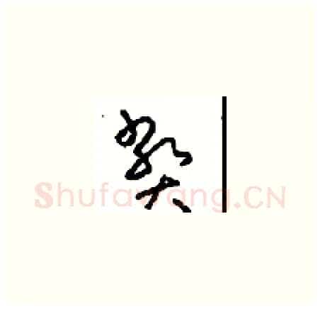 弊硬笔草书写法,摘自周稚云硬笔书法字帖