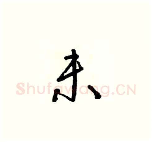 未硬笔草书写法,摘自朱寿友硬笔书法字帖