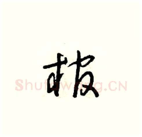 棺硬笔草书写法,摘自朱寿友硬笔书法字帖