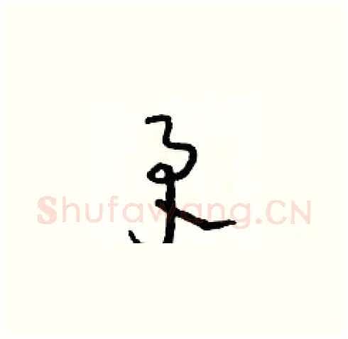 矛硬笔草书写法,摘自朱寿友硬笔书法字帖