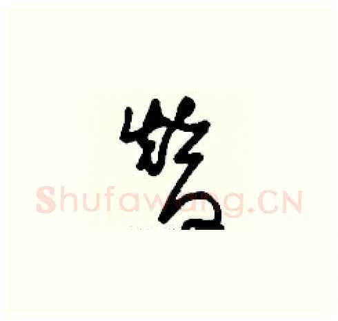 替硬笔草书写法,摘自刘少英硬笔书法字帖