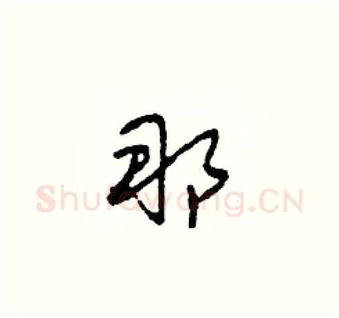 那硬笔草书写法,摘自田青刚硬笔书法字帖