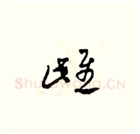 雌硬笔草书写法,摘自田青刚硬笔书法字帖