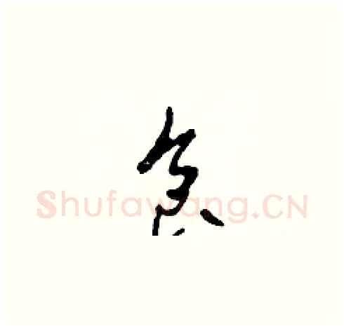 食硬笔草书写法,摘自田青刚硬笔书法字帖