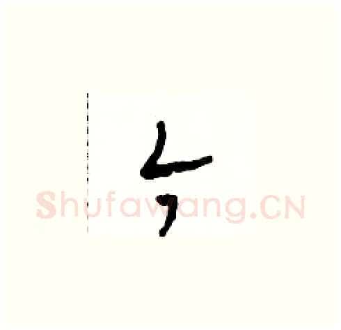 今硬笔草书写法,摘自田青刚硬笔书法字帖