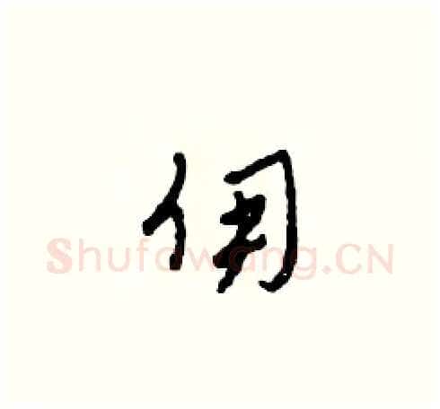 傭硬笔草书写法,摘自田青刚硬笔书法字帖