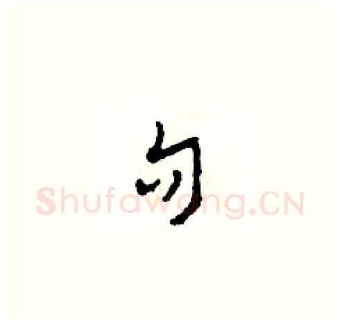 句硬笔草书写法,摘自田青刚硬笔书法字帖