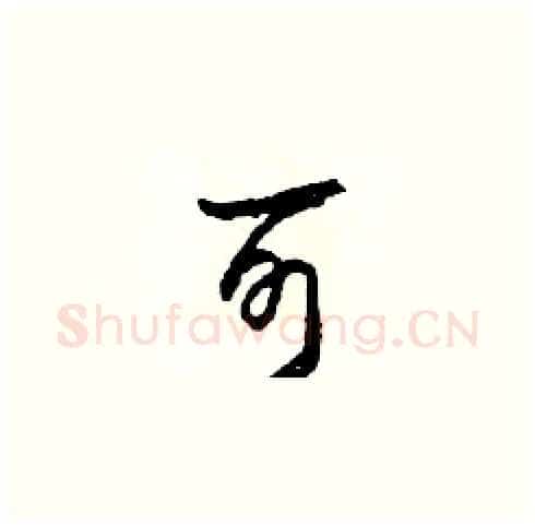 可硬笔草书写法,摘自田青刚硬笔书法字帖