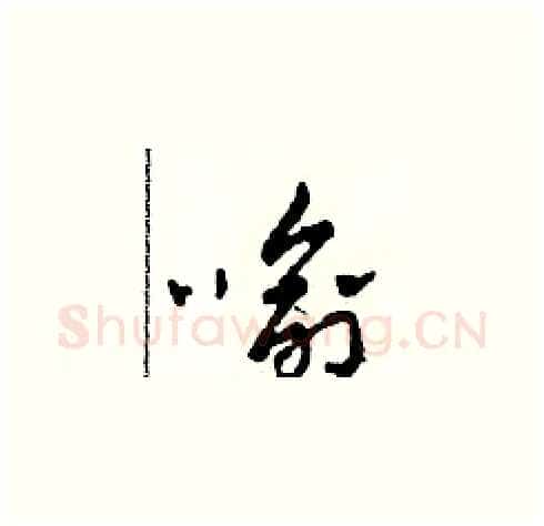 喻硬笔草书写法,摘自田青刚硬笔书法字帖