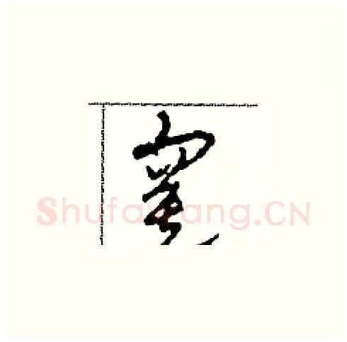 寞硬笔草书写法,摘自田青刚硬笔书法字帖
