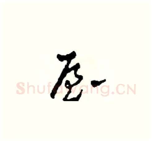 屋硬笔草书写法,摘自田青刚硬笔书法字帖