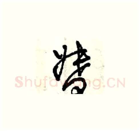 督硬笔草书写法,摘自曾庆福硬笔书法字帖