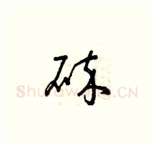 碎硬笔草书写法,摘自曾庆福硬笔书法字帖