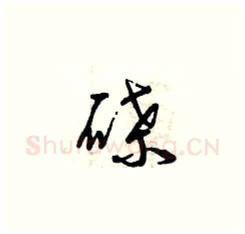 碟硬笔草书写法,摘自曾庆福硬笔书法字帖