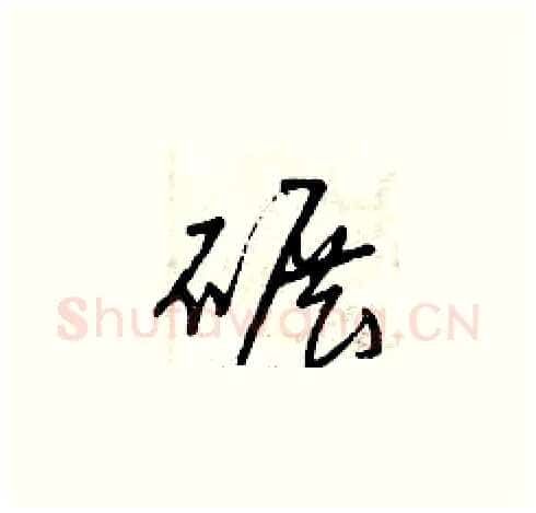 碾硬笔草书写法,摘自曾庆福硬笔书法字帖