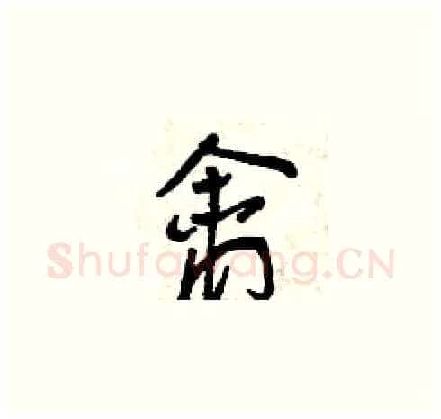 禽硬笔草书写法,摘自曾庆福硬笔书法字帖