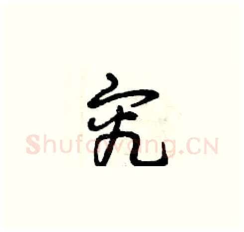 究硬笔草书写法,摘自曾庆福硬笔书法字帖