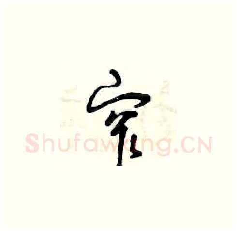 窄硬笔草书写法,摘自曾庆福硬笔书法字帖