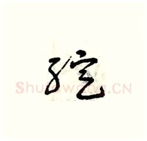綻硬笔草书写法,摘自曾庆福硬笔书法字帖