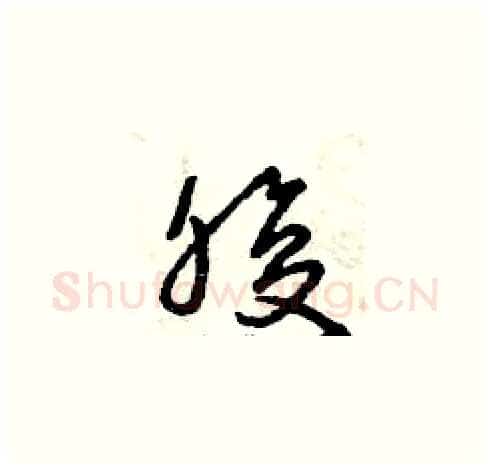 腹硬笔草书写法,摘自曾庆福硬笔书法字帖