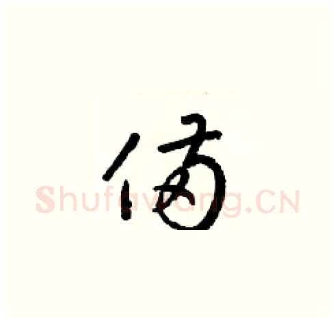 備硬笔草书写法,摘自梁锦英硬笔书法字帖