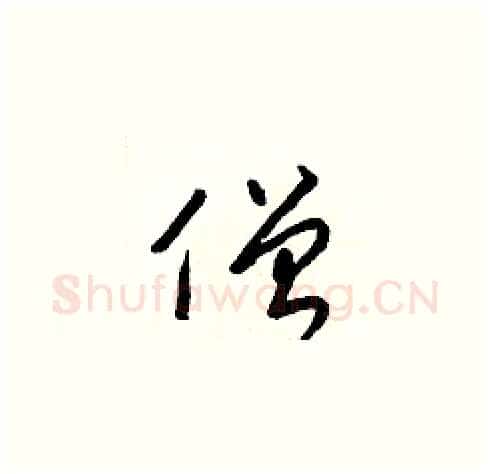 僧硬笔草书写法,摘自梁锦英硬笔书法字帖