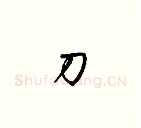 刀硬笔草书写法,摘自梁锦英硬笔书法字帖