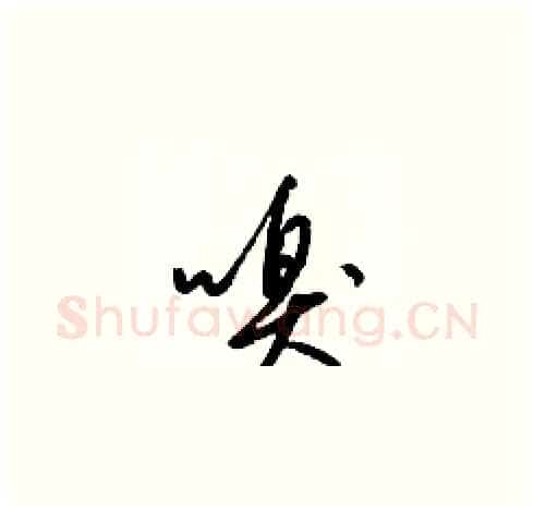嗅硬笔草书写法,摘自梁锦英硬笔书法字帖