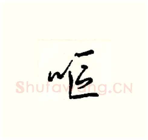 嘔硬笔草书写法,摘自梁锦英硬笔书法字帖