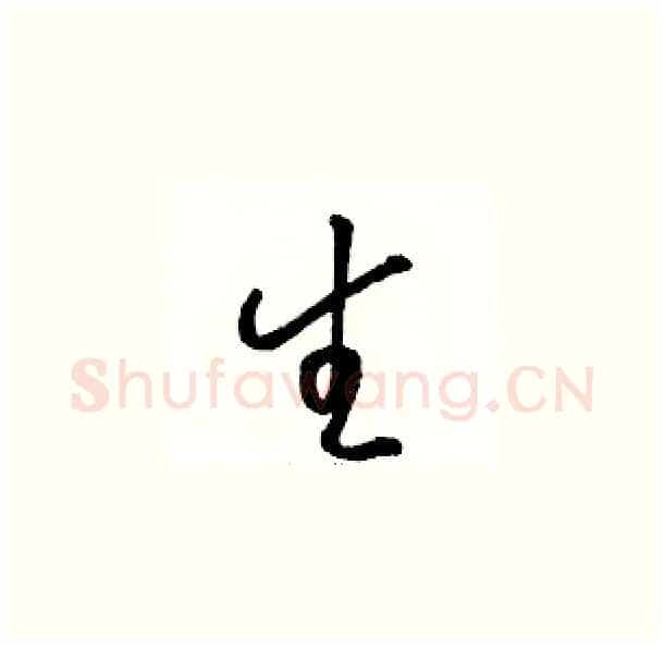 生硬笔草书写法,摘自骆恒光硬笔书法字帖