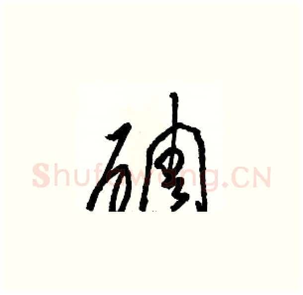 碉硬笔草书写法,摘自骆恒光硬笔书法字帖