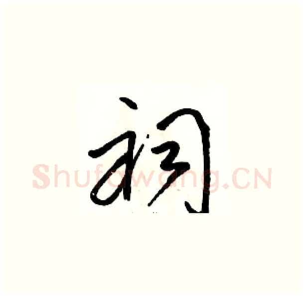 祠硬笔草书写法,摘自骆恒光硬笔书法字帖