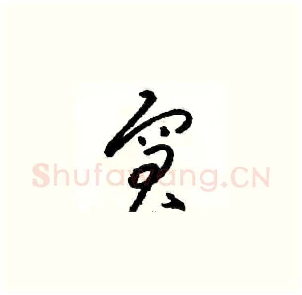 窘硬笔草书写法,摘自骆恒光硬笔书法字帖