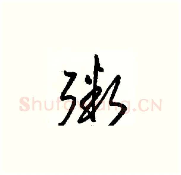 粥硬笔草书写法,摘自骆恒光硬笔书法字帖