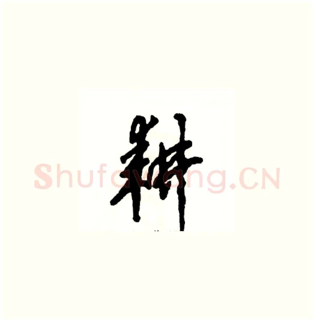 耕硬笔草书写法,摘自张恒成硬笔书法字帖