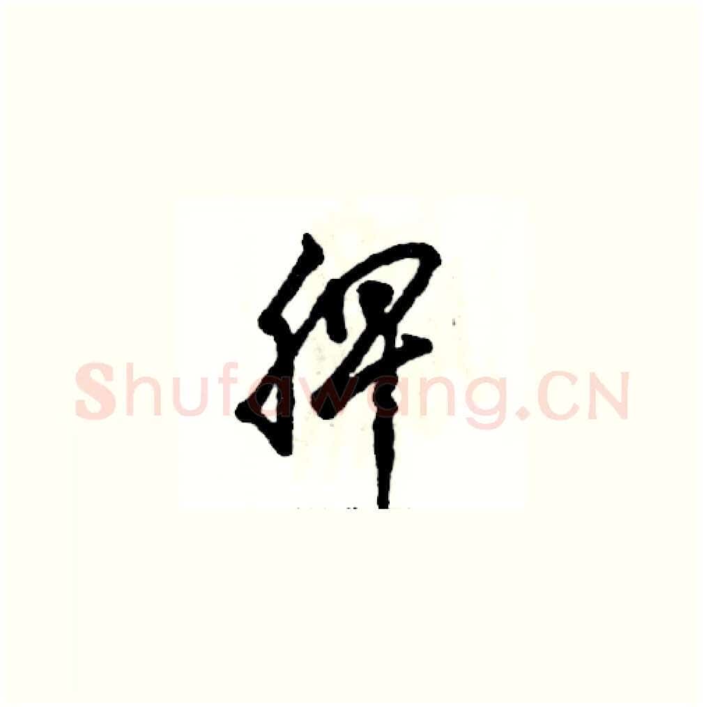 脾硬笔草书写法,摘自张恒成硬笔书法字帖