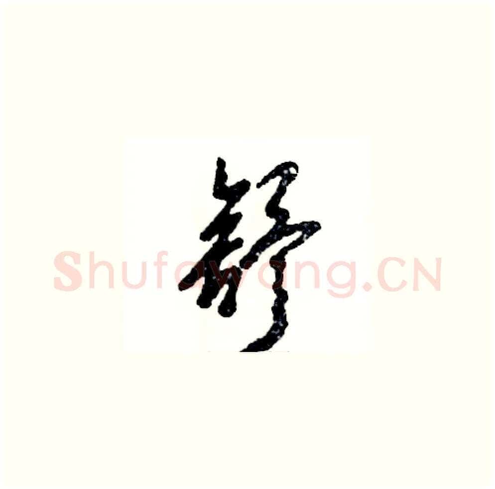 舒硬笔草书写法,摘自张恒成硬笔书法字帖
