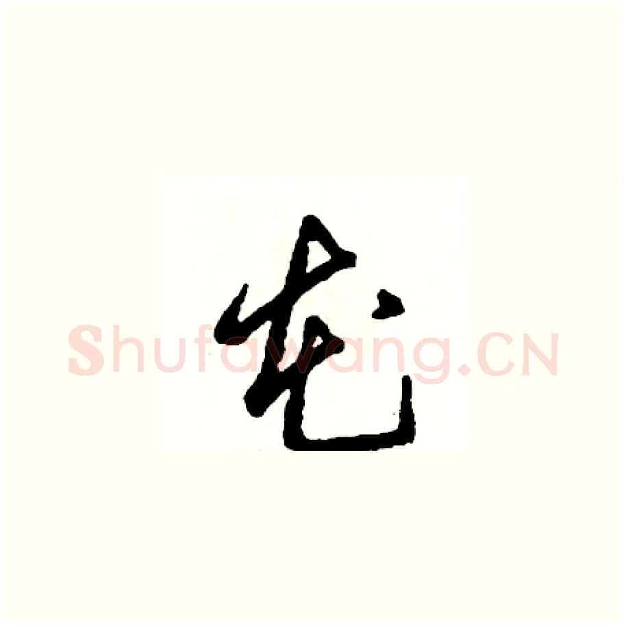 花硬笔草书写法,摘自张恒成硬笔书法字帖