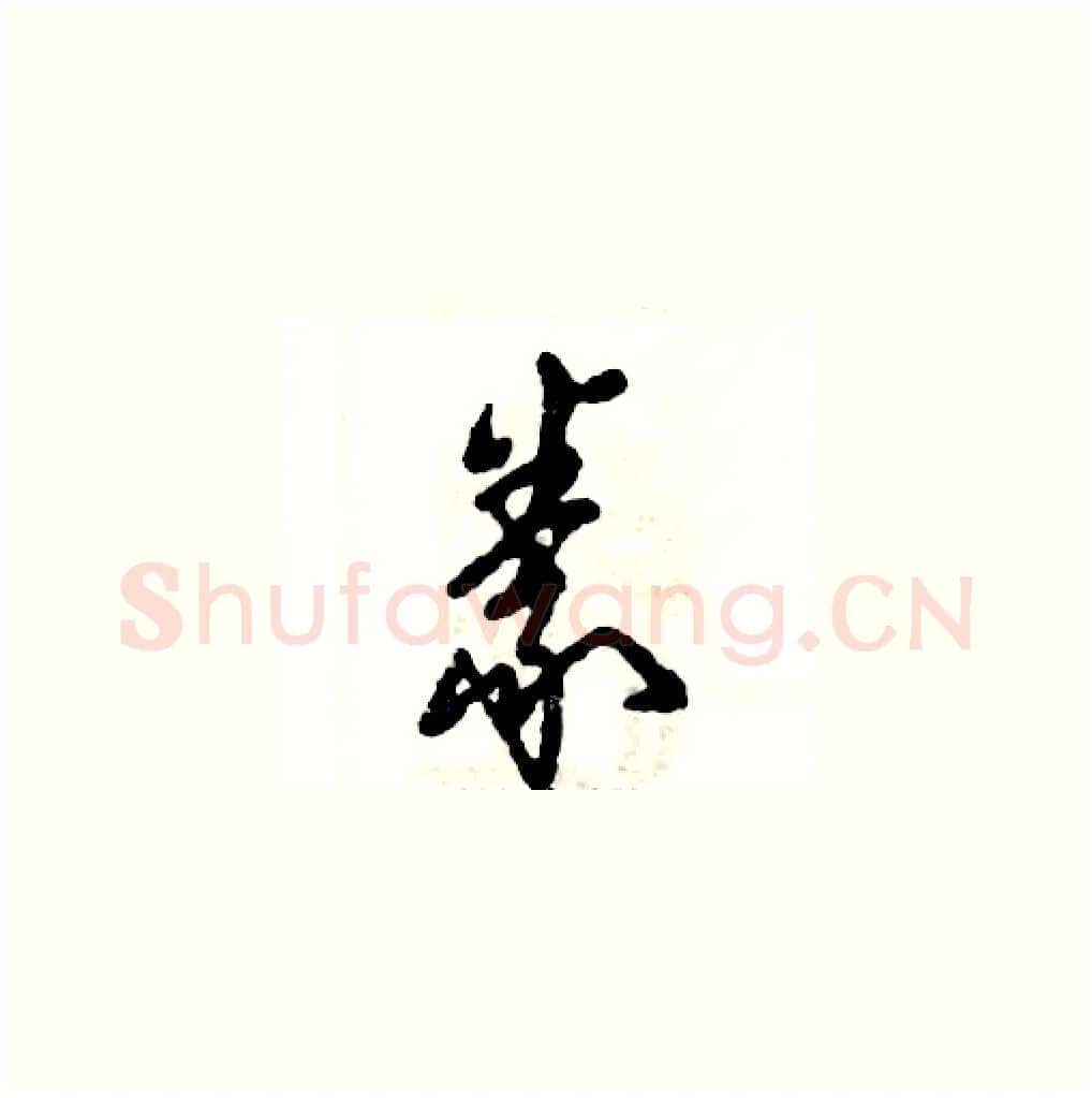 豢硬笔草书写法,摘自张恒成硬笔书法字帖