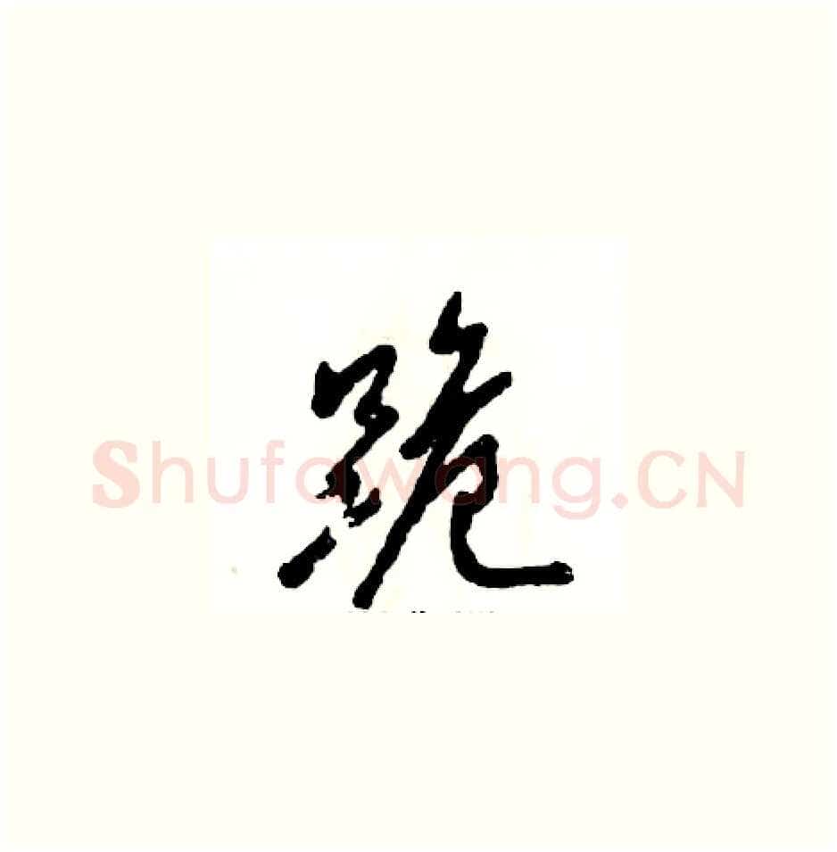 跪硬笔草书写法,摘自张恒成硬笔书法字帖