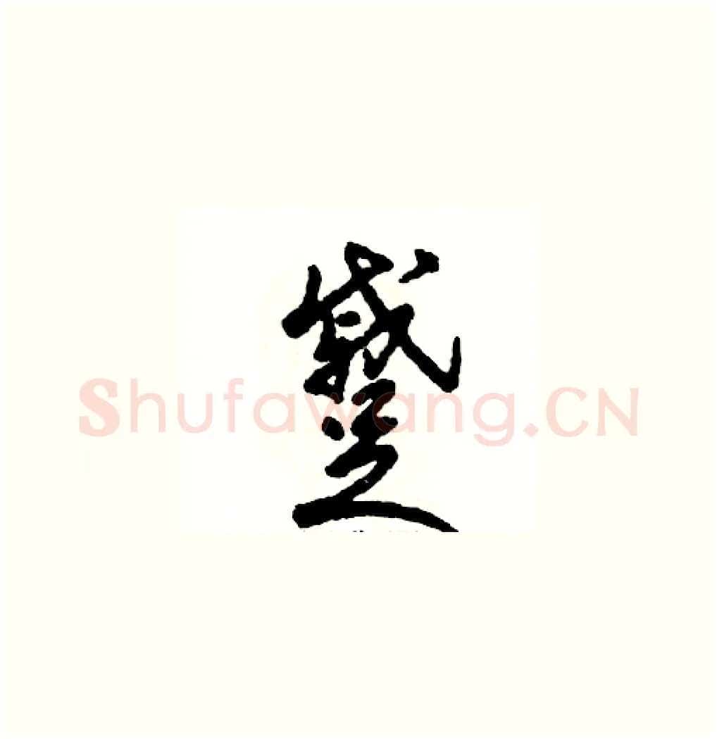 蹙硬笔草书写法,摘自张恒成硬笔书法字帖
