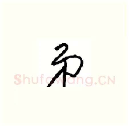弟硬笔草书写法,摘自周稚云硬笔书法字帖