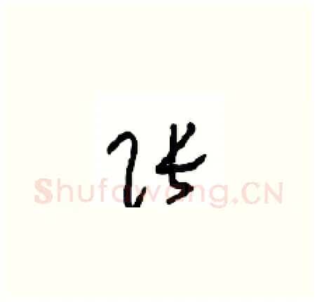 张硬笔草书写法,摘自周稚云硬笔书法字帖