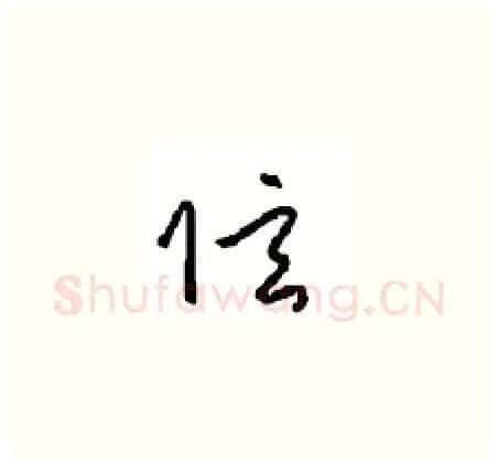 弦硬笔草书写法,摘自周稚云硬笔书法字帖