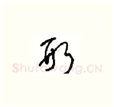 形硬笔草书写法,摘自周稚云硬笔书法字帖