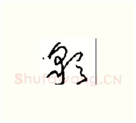 彩硬笔草书写法,摘自周稚云硬笔书法字帖