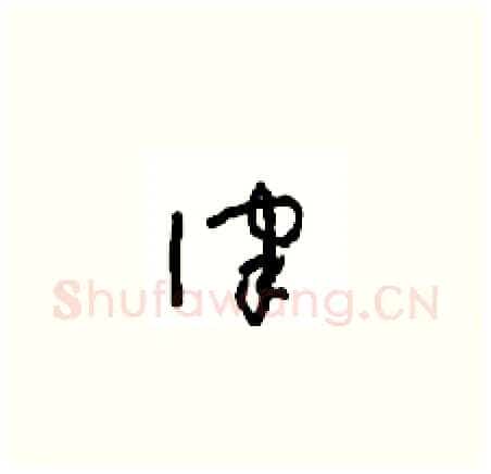 律硬笔草书写法,摘自周稚云硬笔书法字帖