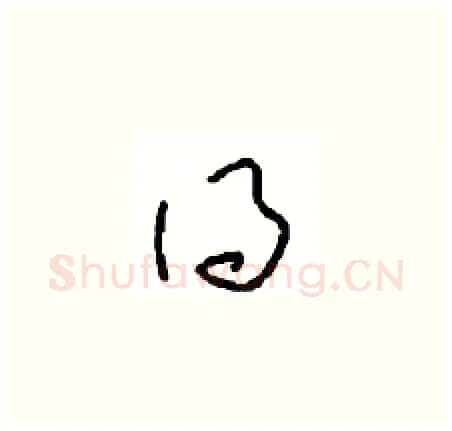 得硬笔草书写法,摘自周稚云硬笔书法字帖
