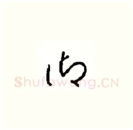 御硬笔草书写法,摘自周稚云硬笔书法字帖